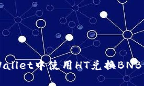 如何在TPWallet中使用HT兑换BNB的详细指南