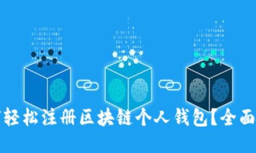 如何轻松注册区块链个人钱包？全面指南