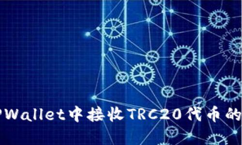 如何在TPWallet中接收TRC20代币的详细指南
