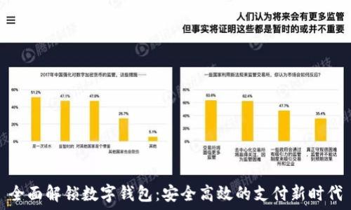   
全面解锁数字钱包：安全高效的支付新时代