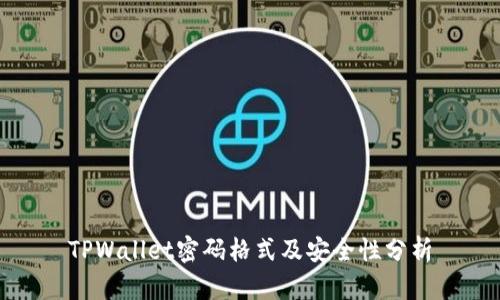 TPWallet密码格式及安全性分析