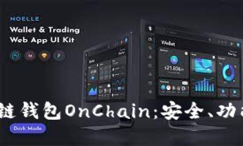 《全面了解区块链钱包OnChain：安全、功能与使用指南》 