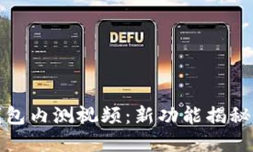数字货币钱包内测视频：新功能揭秘与使用指南