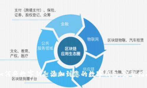如何将数字钥匙添加到您的数字钱包：完整指南