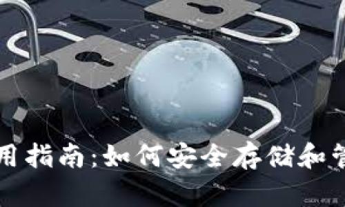 数字资产钱包使用指南：如何安全存储和管理你的数字货币