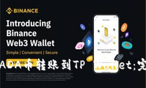 如何将ADA币转账到TP Wallet：完整指南