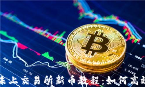 
TPWallet选未上交易所新币教程：如何高效投资新币种