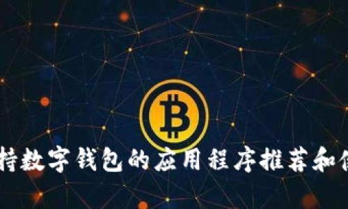 目前支持数字钱包的应用程序推荐和使用指南