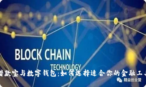 借款宝与数字钱包：如何选择适合你的金融工具