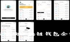 如何轻松查询区块链钱包