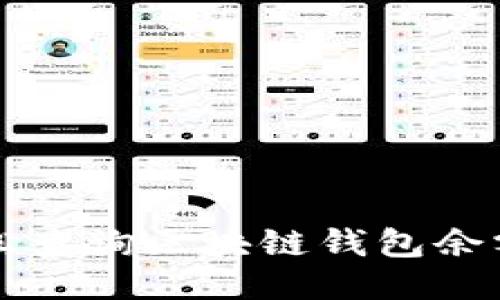 如何轻松查询区块链钱包余额的方法