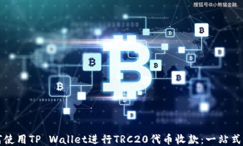 
如何使用TP Wallet进行TRC20代币收款：一站式指南