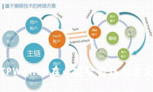 标签：

如何解决TPWallet在币安智能链创建失败的问题