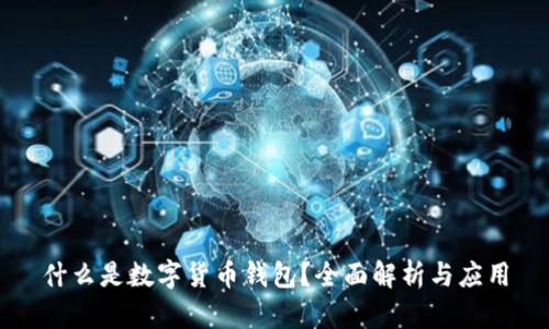 什么是数字货币钱包？全面解析与应用