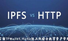 深入了解TPWallet：Matic链上