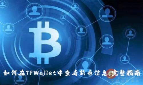 如何在TPWallet中查看新币信息：完整指南