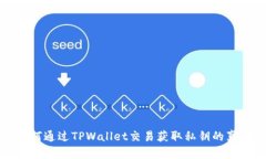 如何通过TPWallet交易获取私