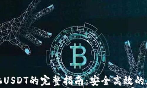 
tpwallet转化USDT的完整指南：安全高效的加密货币管理
