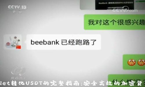 
tpwallet转化USDT的完整指南：安全高效的加密货币管理