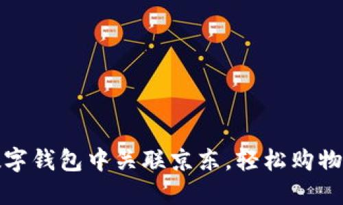 如何在数字钱包中关联京东，轻松购物体验提升