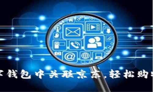 如何在数字钱包中关联京东，轻松购物体验提升