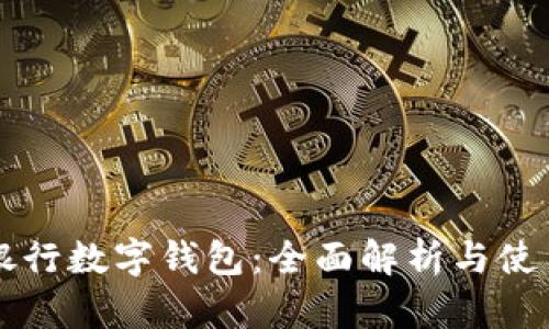 中信银行数字钱包：全面解析与使用指南