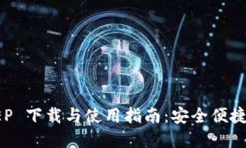 数字人民币 DCEP 下载与使用指南：安全便捷的数字钱包体验
