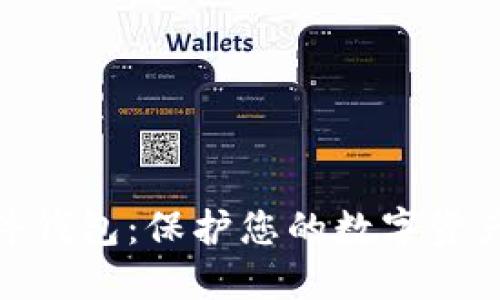 加密货币硬件钱包：保护您的数字资产的最佳选择