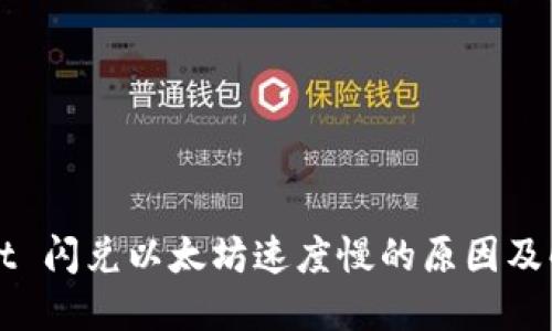 TPWallet 闪兑以太坊速度慢的原因及解决方案