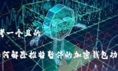 思考一个且的 如何解除推