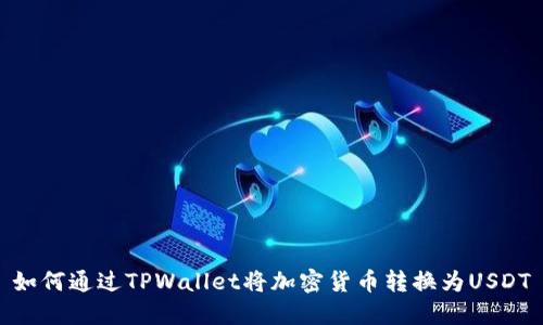 如何通过TPWallet将加密货币转换为USDT