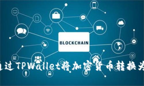如何通过TPWallet将加密货币转换为USDT