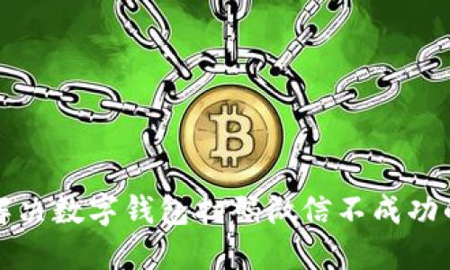 如何解决数字钱包扫码微信不成功的问题