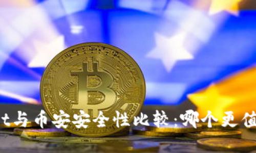 TPWallet与币安安全性比较：哪个更值得信赖？