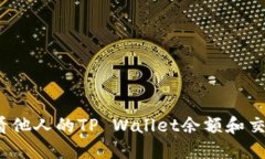 如何查看他人的TP Wallet余