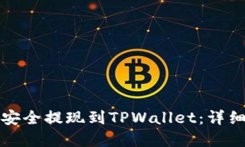 思考一个且的:


如何将欧易资金安全提现到TPWallet：详细步骤与注意事项