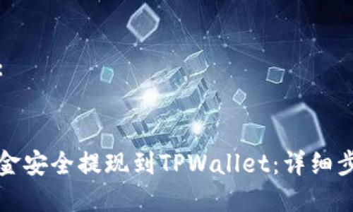 思考一个且的:


如何将欧易资金安全提现到TPWallet：详细步骤与注意事项