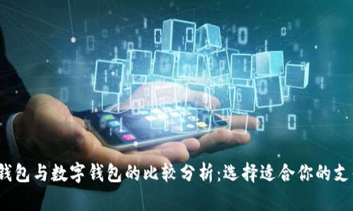  建行钱包与数字钱包的比较分析：选择适合你的支付工具