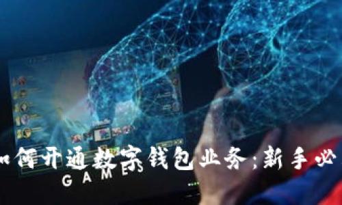 手机如何开通数字钱包业务：新手必看指南