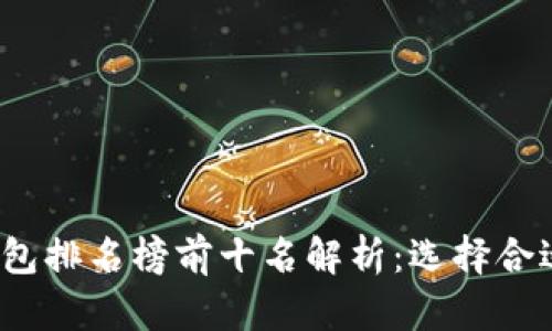 2023年区块链钱包排名榜前十名解析：选择合适钱包的终极指南
