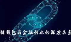区块链钱包与金融行业的