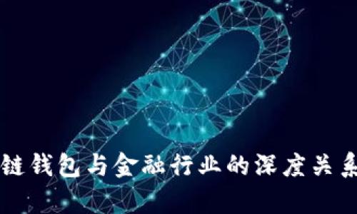 区块链钱包与金融行业的深度关系解析