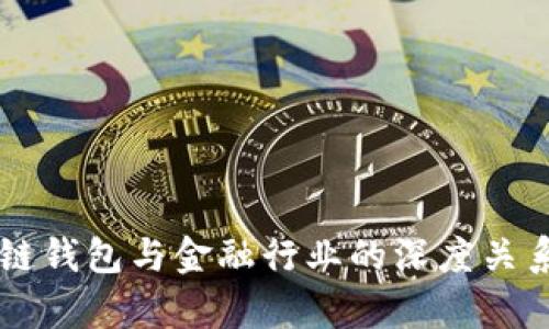 区块链钱包与金融行业的深度关系解析
