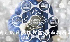 如何创建自己的区块链钱
