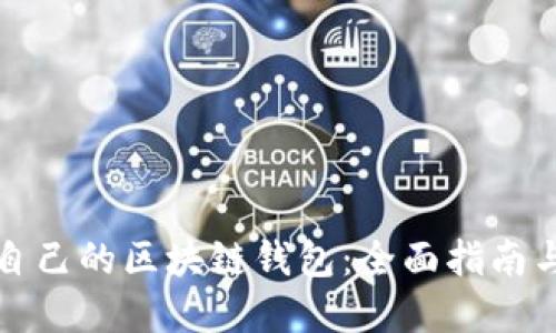 如何创建自己的区块链钱包：全面指南与实用技巧