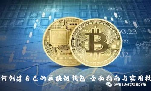 如何创建自己的区块链钱包：全面指南与实用技巧