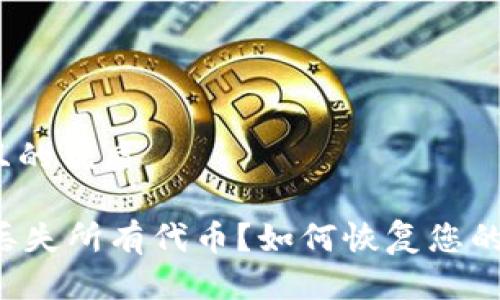 思考一个且的优质

TPWallet丢失所有代币？如何恢复您的加密资产？