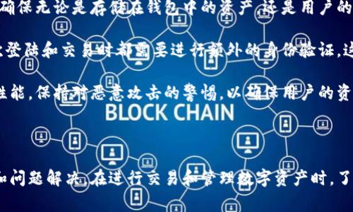 biao ti/biao ti：如何解决TPWallet无法开启的问题：常见故障排查与解决方案

/guanjianci：TPWallet，钱包打不开，故障排查，应用错误，解决方法

### 导言

当你在使用TPWallet时，可能会遇到应用无法打开的问题，这无疑是一个令人沮丧的体验。TPWallet作为一个数字钱包，具备存储、管理加密货币的功能，若无法开启，可能会影响你的资金管理和及时交易。因此，了解解决此类问题的办法显得尤为重要。

### 常见问题与解决方案

在本节中，我们将探讨TPWallet打不开的常见原因以及相应的排查和解决方案。

#### 1. 应用更新问题

应用需要更新

有时候，TPWallet无法打开的原因可能是因为你的应用需要更新。开发者定期推出新版本以修复漏洞和增加新功能。如果你的应用未升级，可能会导致运行不稳定。

解决方法很简单：去应用商店或官方网站查看是否有可用更新。如果有，就及时进行更新。请确保在更新过程中保持良好的网络连接，以免更新失败。

#### 2. 设备兼容性问题

设备与应用不兼容

TPWallet可能因设备的操作系统版本过旧或过新而无法正常开启。如果你使用的是老旧型号的手机或平板，可能会与最新版本的TPWallet不兼容。

确保你的设备满足应用所需的系统要求。如果发现你的设备过于老旧，考虑升级设备或寻找旧版本的TPWallet安装包。不过，使用旧版本可能会面临安全隐患，因此务必小心。

#### 3. 网络连接问题

网络状况不佳

有时TPWallet无法打开的原因可能是网络问题。如果你所在的环境网络信号不稳定，或是网络速度很慢，都可能导致应用无法正常加载。

你可以尝试切换到更稳的网络，如Wifi，或者重启路由器以改善信号。如果使用的数据网络，则检查手机的数据流量是否足够，或与运营商确认网络状况。

#### 4. 应用缓存问题

应用缓存引发的错误

TPWallet在运行过程中，会产生一定的缓存数据。长期不清理，可能会引发应用故障。例如应用闪退、无法打开等问题。

你可以在设备的设置中找到TPWallet，选择“清除缓存”，然后再尝试重新打开应用。清理缓存能有效解决许多小问题，确保应用正常运行。

#### 5. 权限设置问题

应用权限设置不当

TPWallet需要一些特定的权限才能正常运行，如果这些权限被限制，可能会导致应用无法开启。例如，若未授权访问网络或存储空间，应用就可能无法正常工作。

你可以在手机的设置中找到TPWallet，并查看其权限设置。确保必要的权限已被授予，并作相应调整后重新启动应用。

#### 6. 重新安装应用

应用损坏或安装不当

如果前面的办法都未能解决问题，可能是TPWallet的安装文件损坏，导致应用无法开启。此时，重新安装是个不错的选择。

首先卸载TPWallet，然后去官方网站或应用商店重新下载安装。重新安装可以确保你得到最新、完整的应用文件，通常能解决较为复杂的问题。

### 结论

TPWallet作为一款数字钱包，若遇到无法开启的情况，通常可以通过以上几种方法进行排查和解决。更新应用、检查设备兼容性、改善网络连接、清理应用缓存、调整权限设置，或重新安装应用，均是有效的解决措施。

希望本文能帮助你顺利解决TPWallet打不开的问题，确保你的数字资产安全和方便管理。如果问题依旧存在，建议联系TPWallet的技术支持，寻求进一步的帮助。

### 附加问题

下面是6个与TPWallet打不开相关的提问及详细解答：

1. **TPWallet的系统要求是什么？**
2. **如何备份TPWallet中的数字资产？**
3. **为什么TPWallet更新后闪退？**
4. **TPWallet支持哪些加密货币？**
5. **如何通过TPWallet进行交易？**
6. **TPWallet的安全性如何？**

### 1. TPWallet的系统要求是什么？

TPWallet系统要求详解

当你想要安装TPWallet时，了解其系统要求至关重要。TPWallet支持多种操作系统，包括iOS和Android等。在下载应用前，确保你的设备采用了合适的操作系统版本，这有助于避免不必要的兼容性问题。

一般来说，TPWallet需要设备运行与其版本相同或更新的操作系统。对于安卓设备，通常要求Android 6.0以上，对于iOS设备，建议版本不低于iOS 11.0。确保你的设备在系统更新中是正常的，这样才能顺畅运行TPWallet。

此外，存储空间也是一个关键因素。TPWallet需要一定的存储空间来存放数据和应用文件，确保你的设备剩余存储空间足够。同时，设备的RAM也是重要的，尤其是在运行多个应用时，建议至少有2GB的RAM以保障流畅的用户体验。

### 2. 如何备份TPWallet中的数字资产？

备份TPWallet数字资产的步骤

确保你的数字资产安全是每位用户的基础需求。TPWallet提供了备份功能，可以有效避免资产丢失。

首先打开TPWallet，找到钱包设置选项，通常在主界面的右上角。在设置中，选择“备份钱包”选项。在此之后，系统会提示你输入你的钱包密码，确保只有你能够访问备份权限。

完成密码验证后，TPWallet会生成一个助记词或密钥，务必将其记录并妥善保管。切勿将这些敏感信息透露给他人，以免遭受盗取。

此外，你可以选择将备份文件存放在安全的云存储服务中，以确保即使丢失设备，仍能通过备份恢复钱包及相关资产。在备份过程中，网络连接应保持稳定以避免数据丢失。

### 3. 为什么TPWallet更新后闪退？

TPWallet更新后闪退的原因

在更新TPWallet后，如果遇到应用闪退的问题，可能由多种因素引起。首先，更新后的版本可能会由于与设备的兼容性问题引发故障。

检查设备的操作系统版本，确保其满足最新版本TPWallet的最低要求。如果设备确实存在兼容性不佳的问题，建议联系技术支持，查看是否提供解决方案。

此外，应用在进行更新时，可能由于网络状况不良或其他因素导致部分文件未能正确加载，建议删除现有的应用并重新安装最新版本。

若更新后全局环境的设置有所改变，也可能造成一些功能失效，再次调整相应设置后通常就可以解决问题。

### 4. TPWallet支持哪些加密货币？

TPWallet支持的加密货币

TPWallet作为一款多功能的数字钱包，支持多种主流的加密货币，包括但不限于比特币(BTC)、以太坊(ETH)、瑞波币(XRP)和莱特币(LTC)。这种多元化的支持使得用户能够在一个平台上管理多种数字资产。

除了主流货币，TPWallet还支持一些较小的山寨币，用户可以根据需要选择不同的币种进行存储和交易。TPWallet还提供资产交易的功能，用户可以通过它快速转换不同币种。

此外，TPWallet还会定期更新支持的货币种类，以跟随市场变化，确保用户能灵活应对不同的交易需求。在使用过程中，请确保所选择的币种在钱包支持列表中，以避免额外的风险。

### 5. 如何通过TPWallet进行交易？

在TPWallet中进行交易的步骤

使用TPWallet进行交易非常简单，首先需确保你已创建并备份好钱包。在应用中的主界面，向上滑动可以看到账号余额和各项功能，其中“交易”选项显著可见。

进入交易页面后，选择你想要转账或交换的加密货币，输入接收方的钱包地址和交易金额。务必仔细核对输入的地址，因为一旦交易提交，便无法撤回。完成后，点击确认；TPWallet会要求你输入钱包密码，以保障交易安全。

在所有步骤确认无误后，交易将立即提交。交易完成后，你可以实时查看交易状态，并在“历史记录”内找到所有交易的详细信息。

### 6. TPWallet的安全性如何？

TPWallet安全性的解析

TPWallet的安全性是用户关心的焦点之一。作为一款专业的数字钱包，它采取了多重安全措施以保护用户的资产和隐私。

首先，TPWallet使用高标准的加密技术来保护用户的数据和交易。这种强加密能够有效防止黑客攻击，确保无论是存储在钱包中的资产，还是用户的个人信息都不易被窃取。

此外，TPWallet还提供了双重认证选项，以增强账户的安全性。用户可以在设置中开启此功能，确保每次登陆和交易时都需要进行额外的身份验证，这能大大降低账户被盗的风险。

最后，定期的系统更新和漏洞修复也是保证TPWallet安全的重要措施，开发团队不断提升应用的安全性能，保持对恶意攻击的警惕，以确保用户的资产始终处在安全的环境中。

### 总结

TPWallet打不开的问题虽然常见，但通过上述的分析与解决方案，用户可以较为容易地实现故障排查和问题解决。在进行交易和管理数字资产时，了解相关问题与解决办法至关重要，希望本文的分享能够帮助你更好地使用TPWallet。