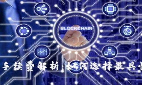 数字货币钱包手续费解析：如何选择最具性价比的钱包？