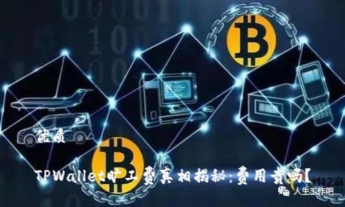 优质

TPWallet旷工费真相揭秘：费用贵吗？